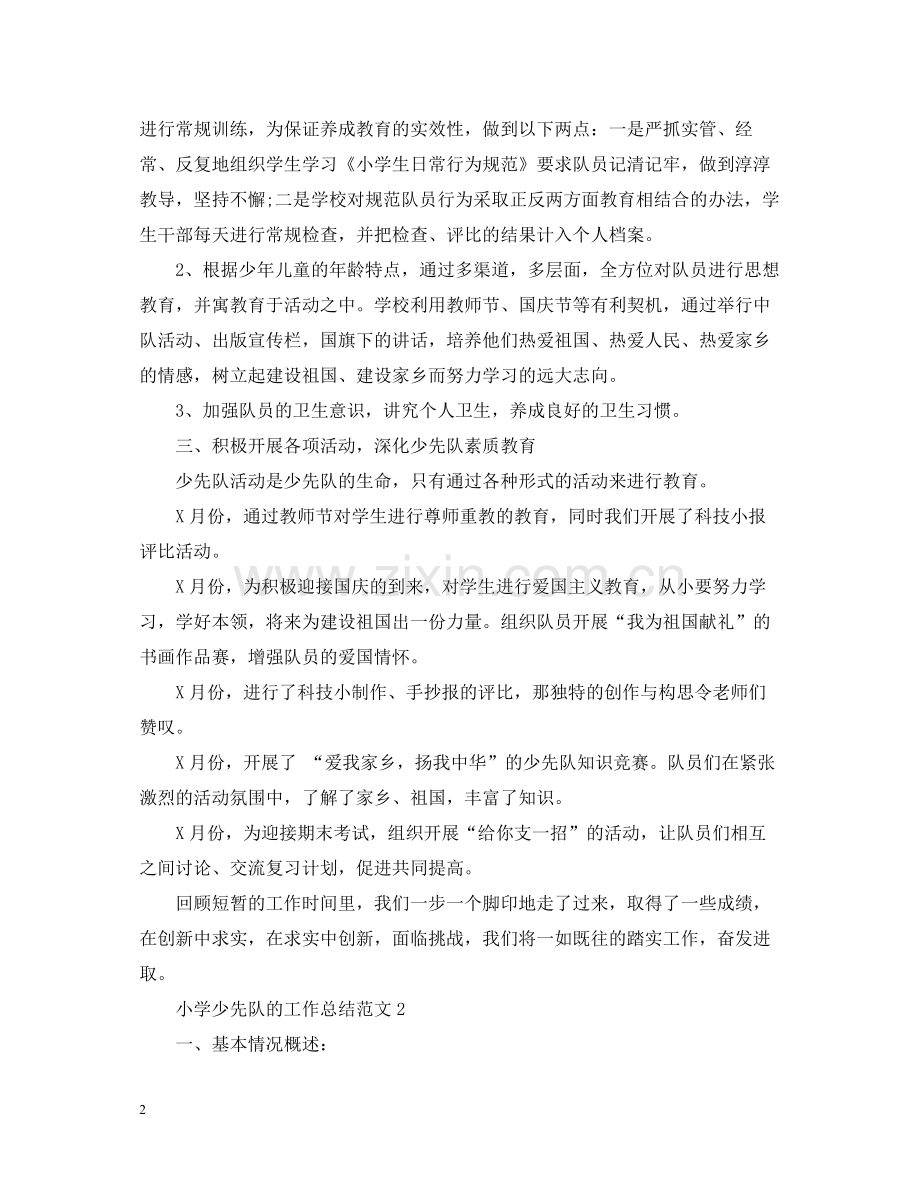 小学少先队的工作总结范文2.docx_第2页