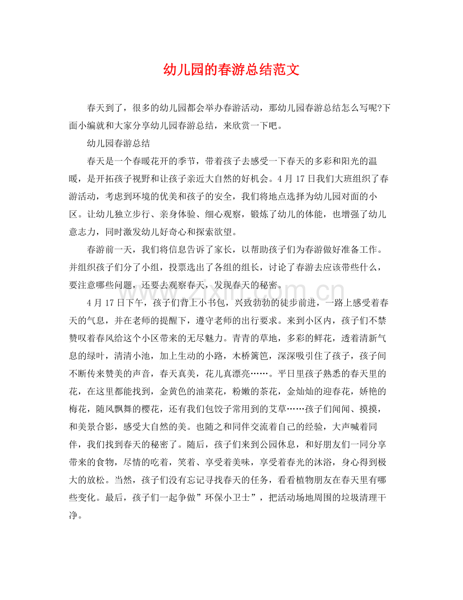 幼儿园的春游总结范文 .docx_第1页