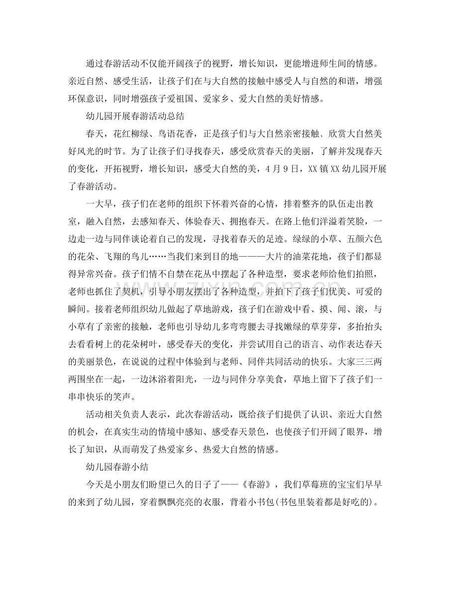 幼儿园的春游总结范文 .docx_第2页