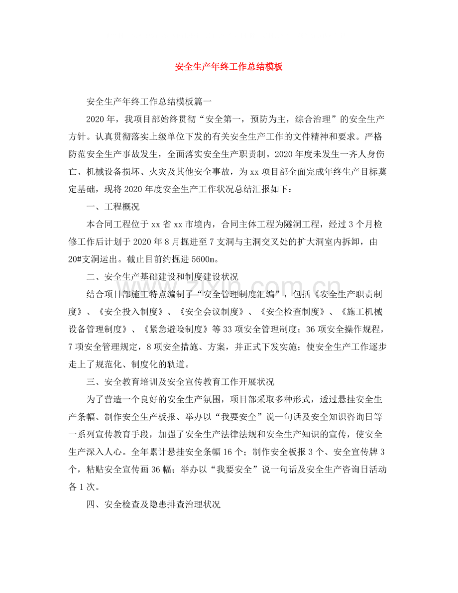 安全生产年终工作总结模板.docx_第1页