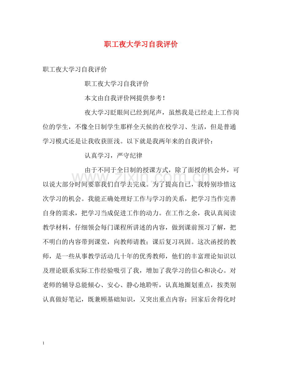 职工夜大学习自我评价.docx_第1页