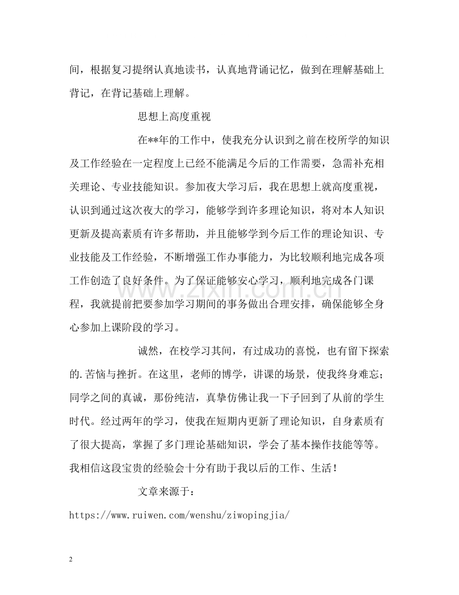 职工夜大学习自我评价.docx_第2页