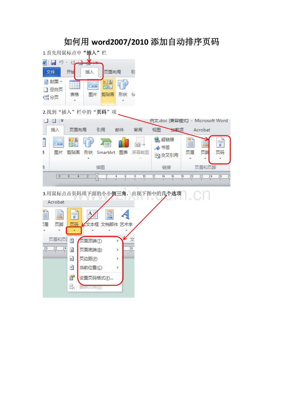 如何用word2007自动生成排序页码.doc_第1页
