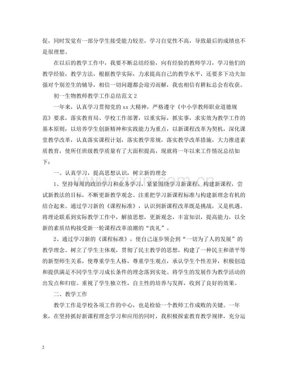 初一生物教师教学工作总结范文.docx_第2页