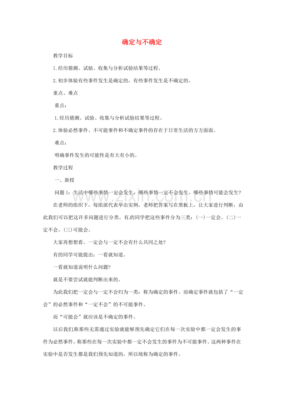 江苏省太仓市浮桥中学七年级数学下册 确定与不确定教案 苏科版.doc_第1页