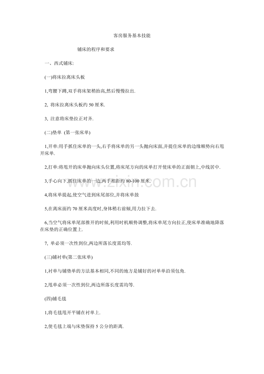 客房服务基本技能04910.doc_第1页