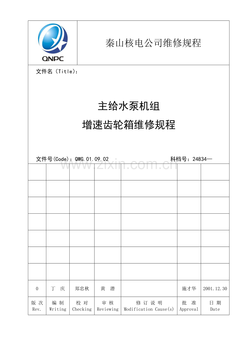 主给水泵机组增速齿轮箱维修规程.doc_第1页