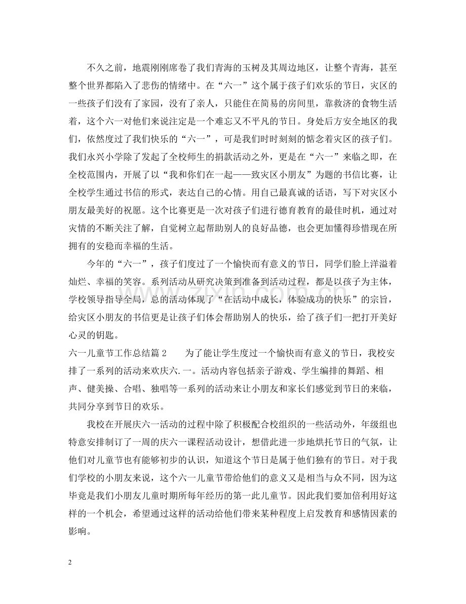 六一儿童节工作总结.docx_第2页