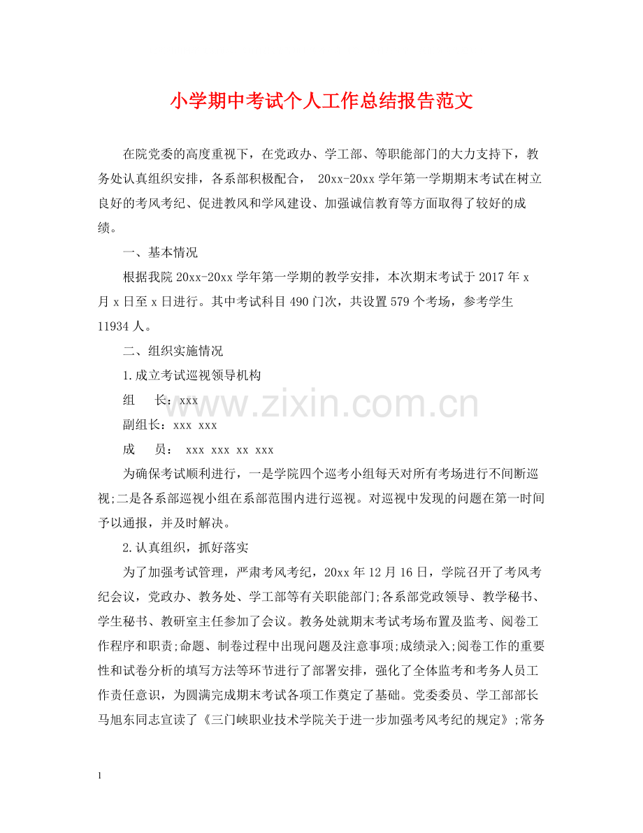 小学期中考试个人工作总结报告范文.docx_第1页
