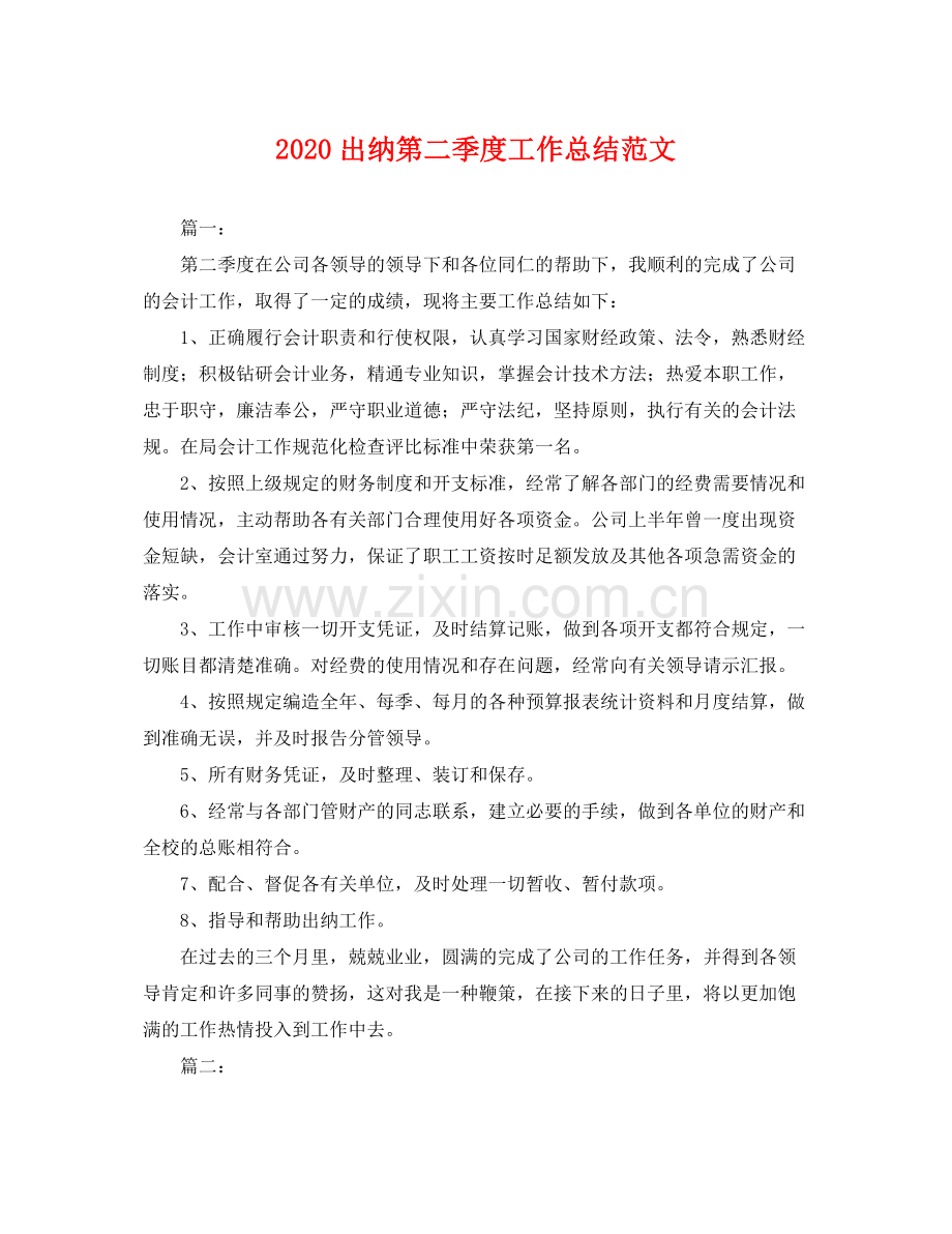 出纳第二季度工作总结范文 .docx_第1页