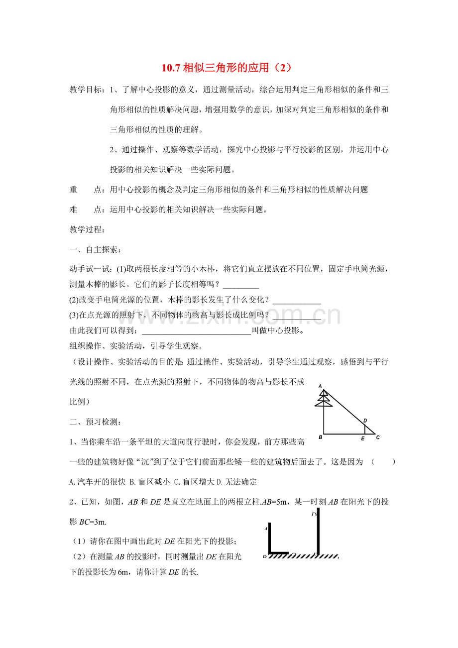 八年级数学下册10.7相似三角形的应用（2）教案苏科版.doc_第1页