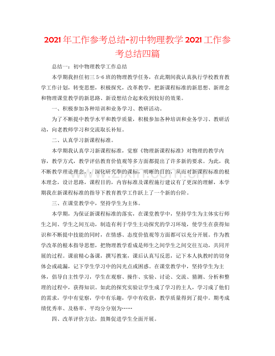 2021年工作参考总结初中物理教学工作参考总结四篇.docx_第1页