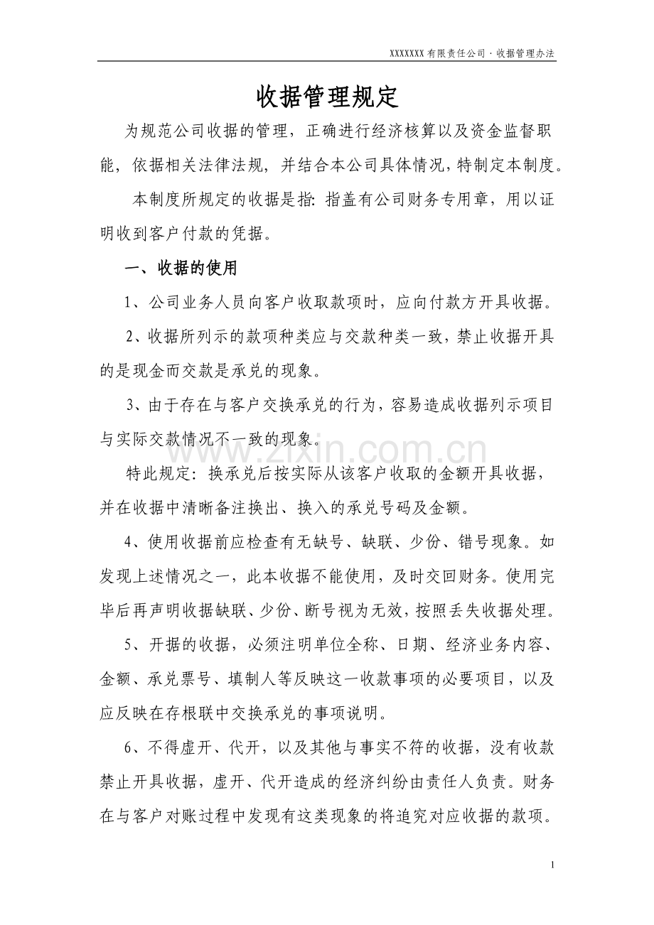 收据使用规定.doc_第1页
