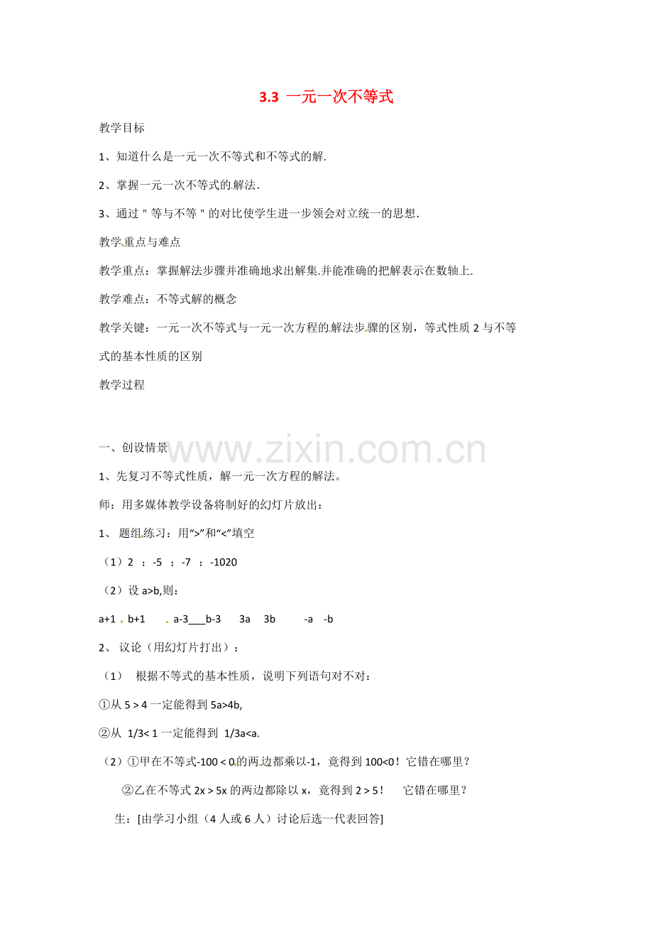 八年级数学上册 3.3一元一次不等式教学设计1 （新版）浙教版-（新版）浙教版初中八年级上册数学教案.doc_第1页