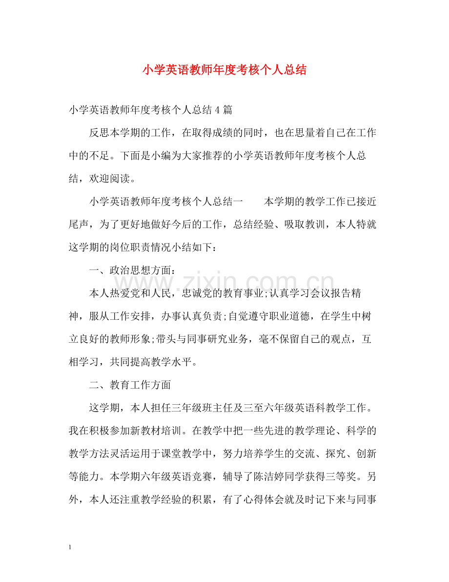 小学英语教师年度考核个人总结2.docx_第1页