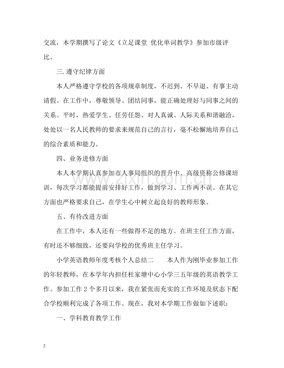 小学英语教师年度考核个人总结2.docx_第2页