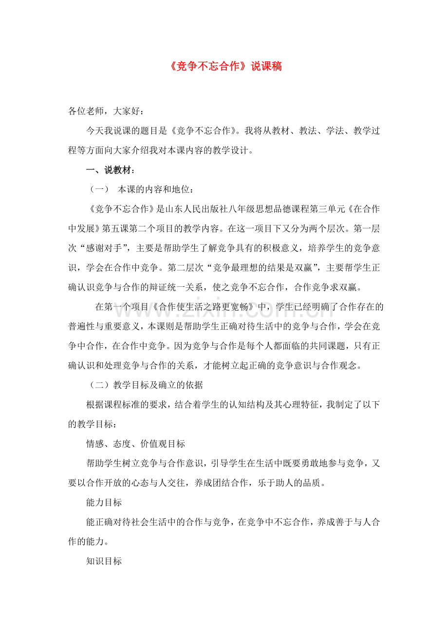 八年级政治上册 《竞争不忘合作》说课稿 鲁教版.doc_第1页