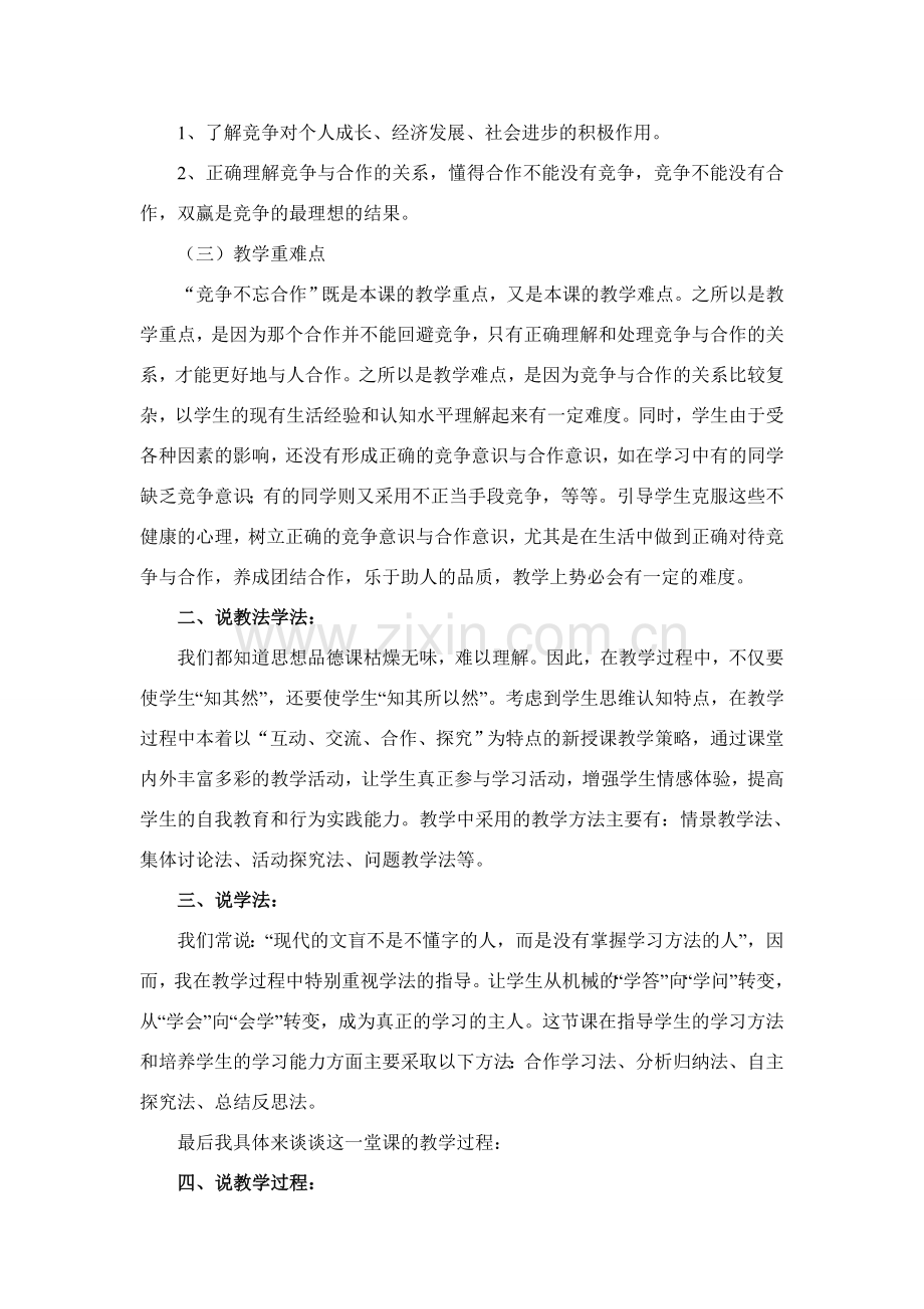 八年级政治上册 《竞争不忘合作》说课稿 鲁教版.doc_第2页