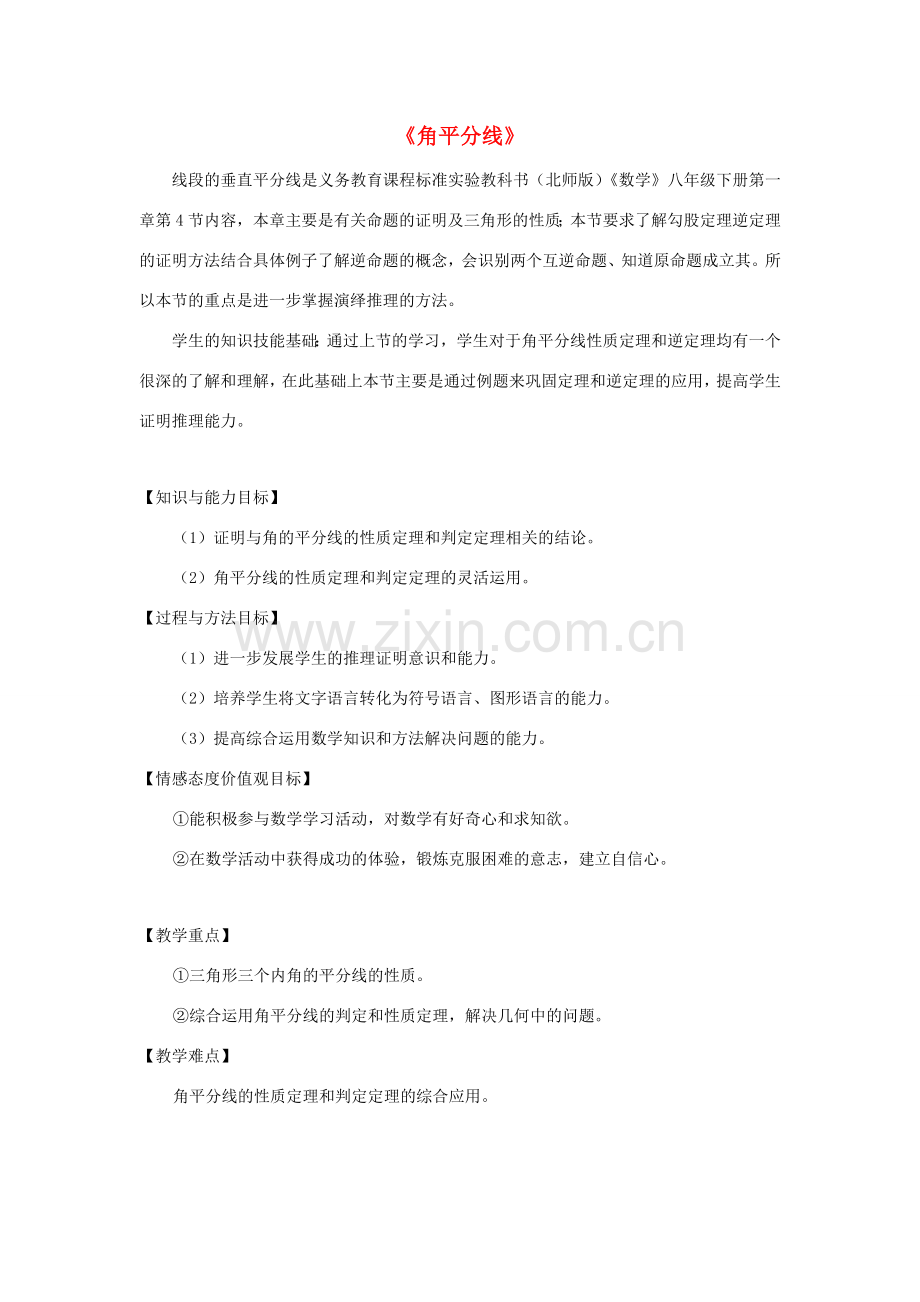 八年级数学下册 第一章《三角形的证明》1.4《角平分线》教案1 （新版）北师大版-（新版）北师大版初中八年级下册数学教案.doc_第1页