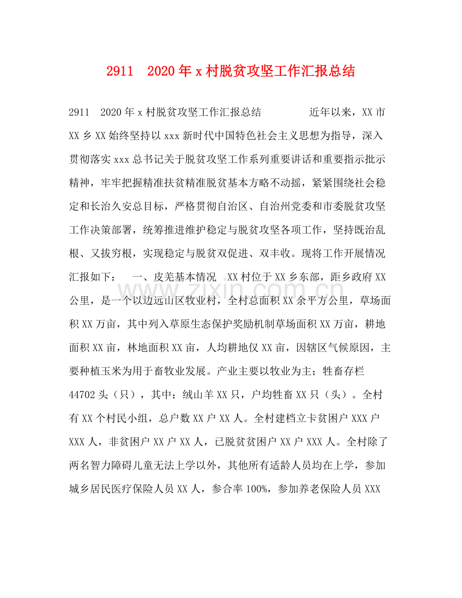 年村脱贫攻坚工作汇报总结.docx_第1页