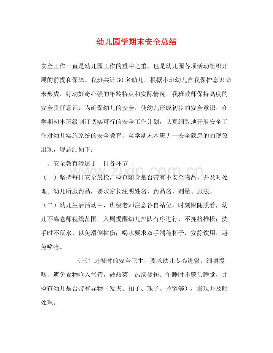 幼儿园学期末安全总结.docx_第1页