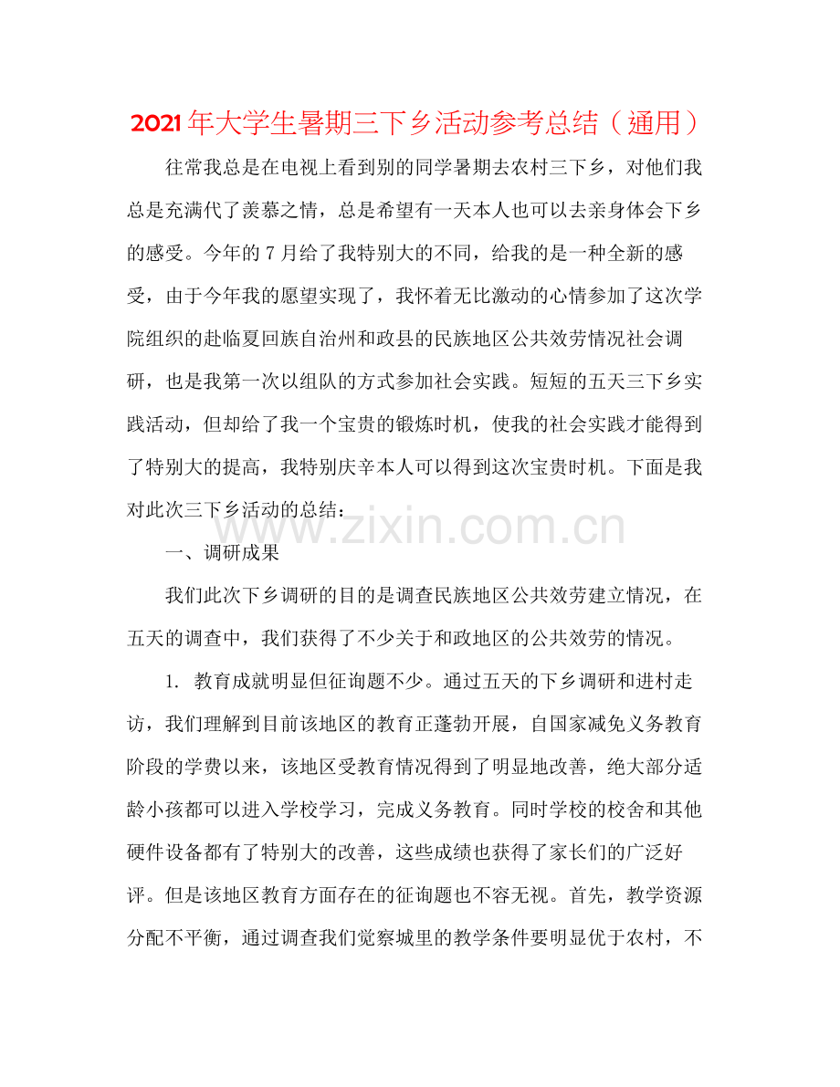 2021年大学生暑期三下乡活动参考总结（通用）.docx_第1页