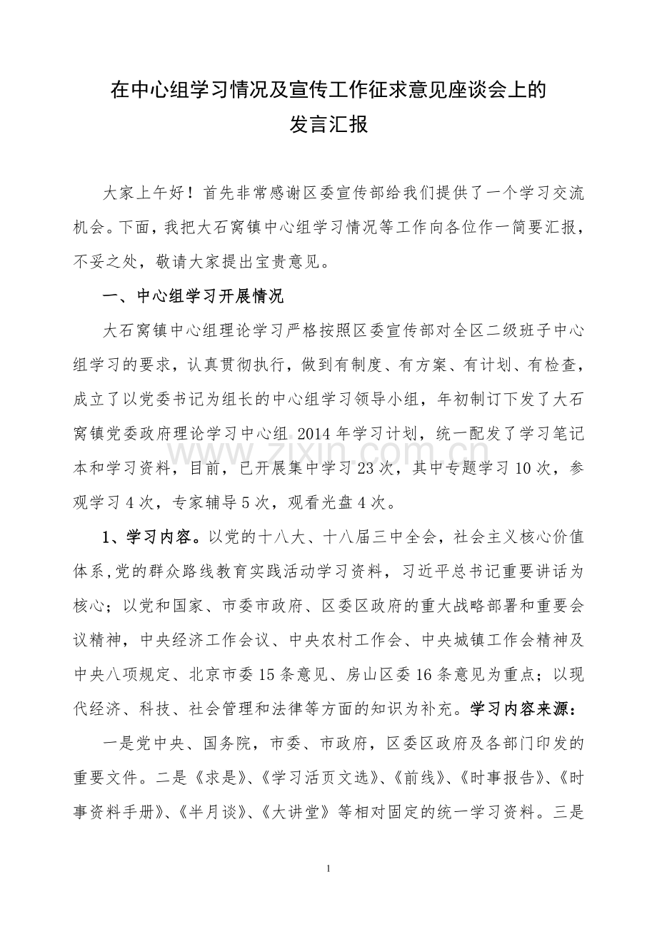 宣传部长在中心组学习情况的汇报及对宣传建议.doc_第1页