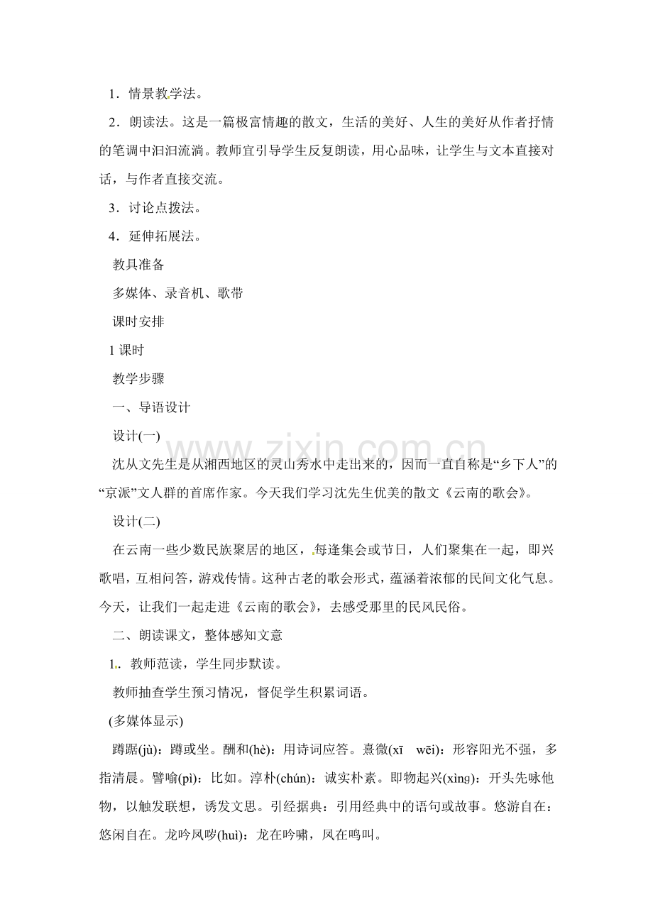 八年级语文下册《云南的歌会》教案2人教版.doc_第2页