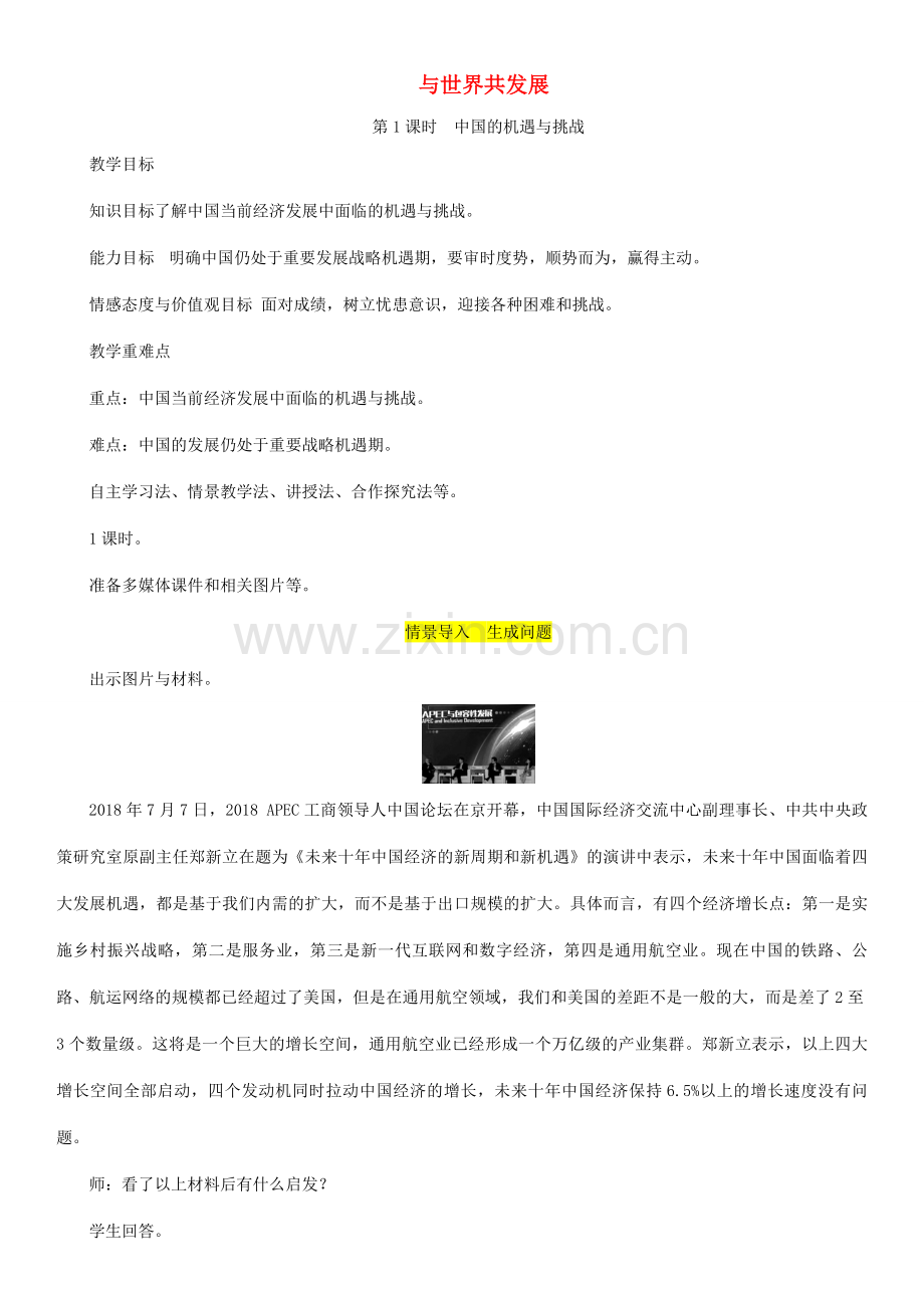 九年级道德与法治下册 第二单元 世界舞台上的中国 第四课 与世界共发展 第1框 中国的机遇与挑战教案 新人教版-新人教版初中九年级下册政治教案.doc_第1页