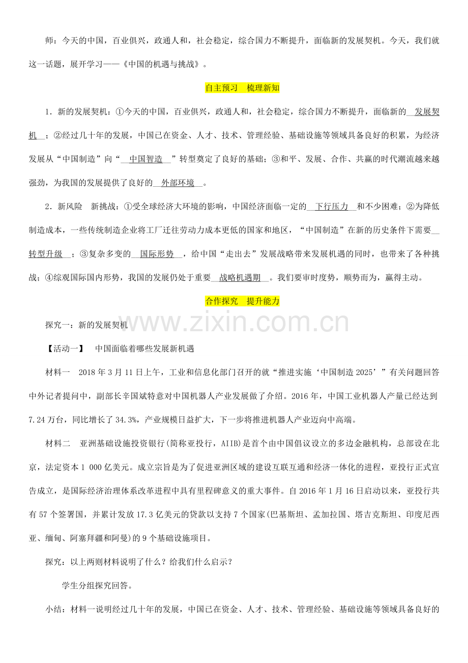 九年级道德与法治下册 第二单元 世界舞台上的中国 第四课 与世界共发展 第1框 中国的机遇与挑战教案 新人教版-新人教版初中九年级下册政治教案.doc_第2页