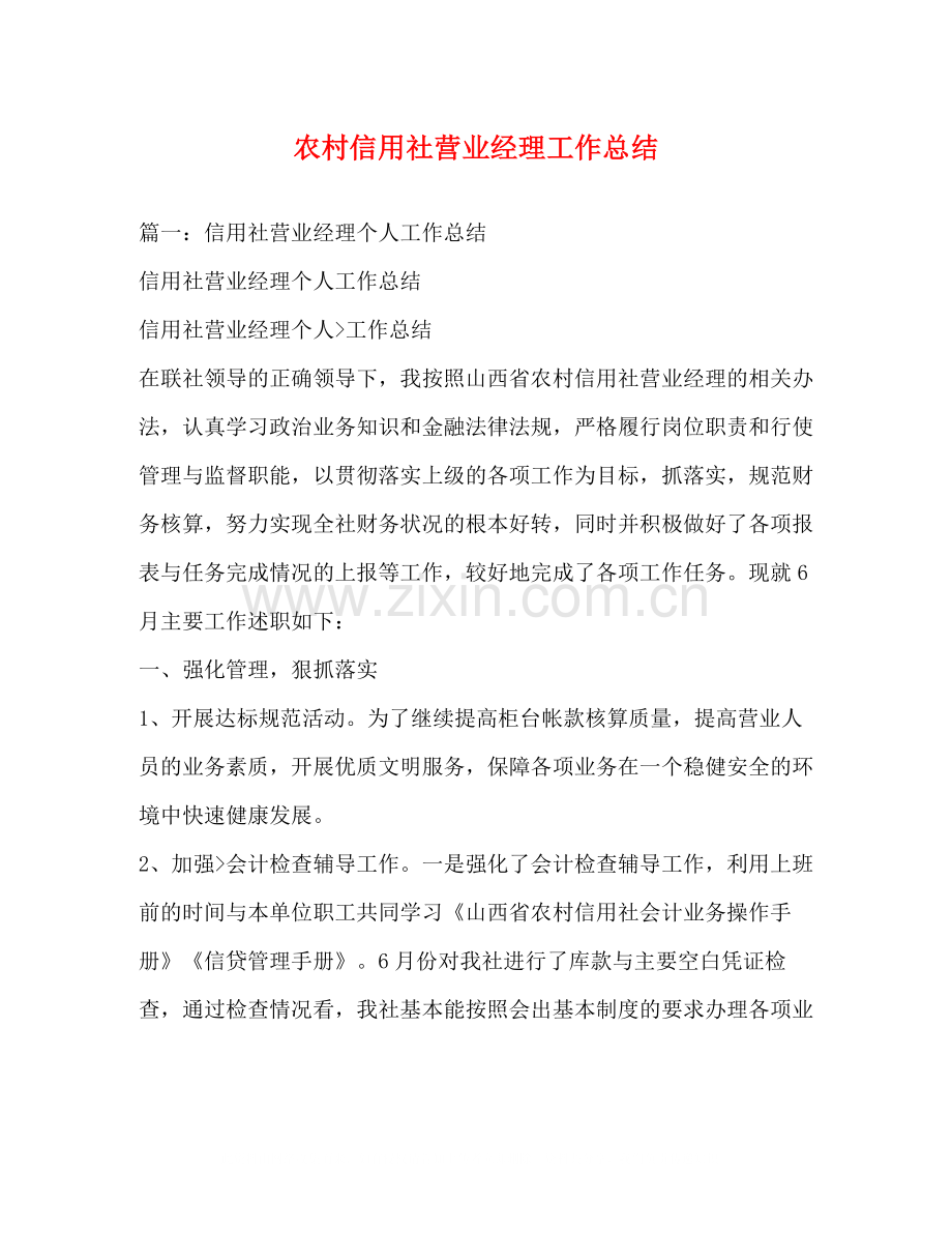 农村信用社营业经理工作总结.docx_第1页