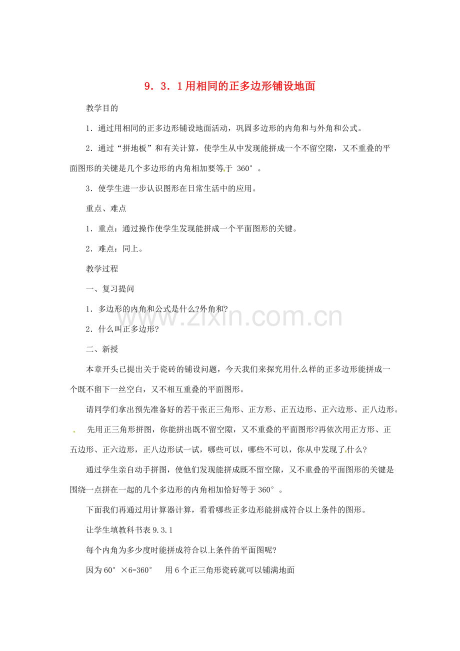 福建省泉州市泉港区三川中学七年级数学下册《9.3 用正多边形铺设地面》教案 （新版）华东师大版.doc_第1页