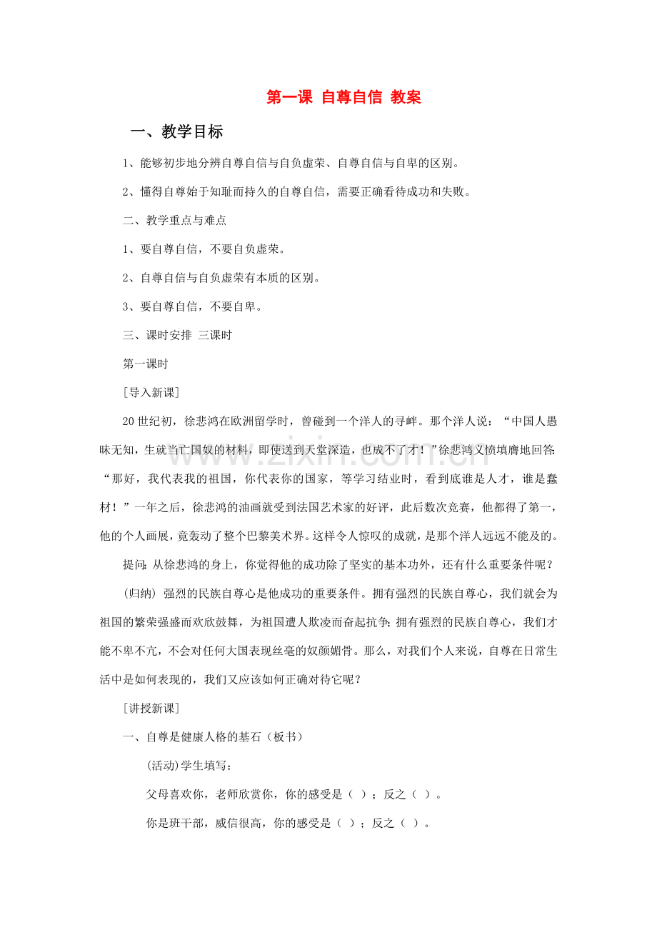初中政治第一课 自尊自信 教案粤教版.doc_第1页