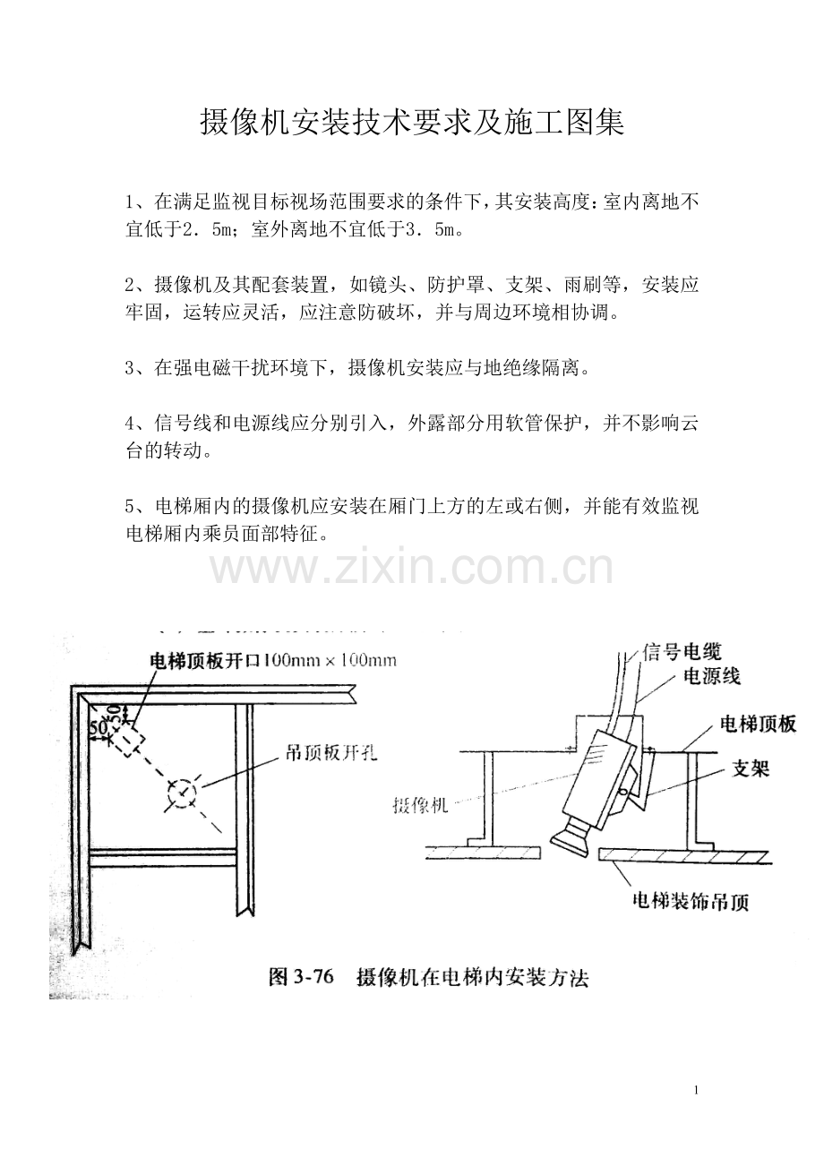 摄像机安装技术要求及施工图集.doc_第1页
