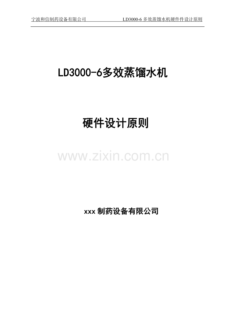 LD3000-6多效蒸馏水机硬件设计原则.doc_第1页