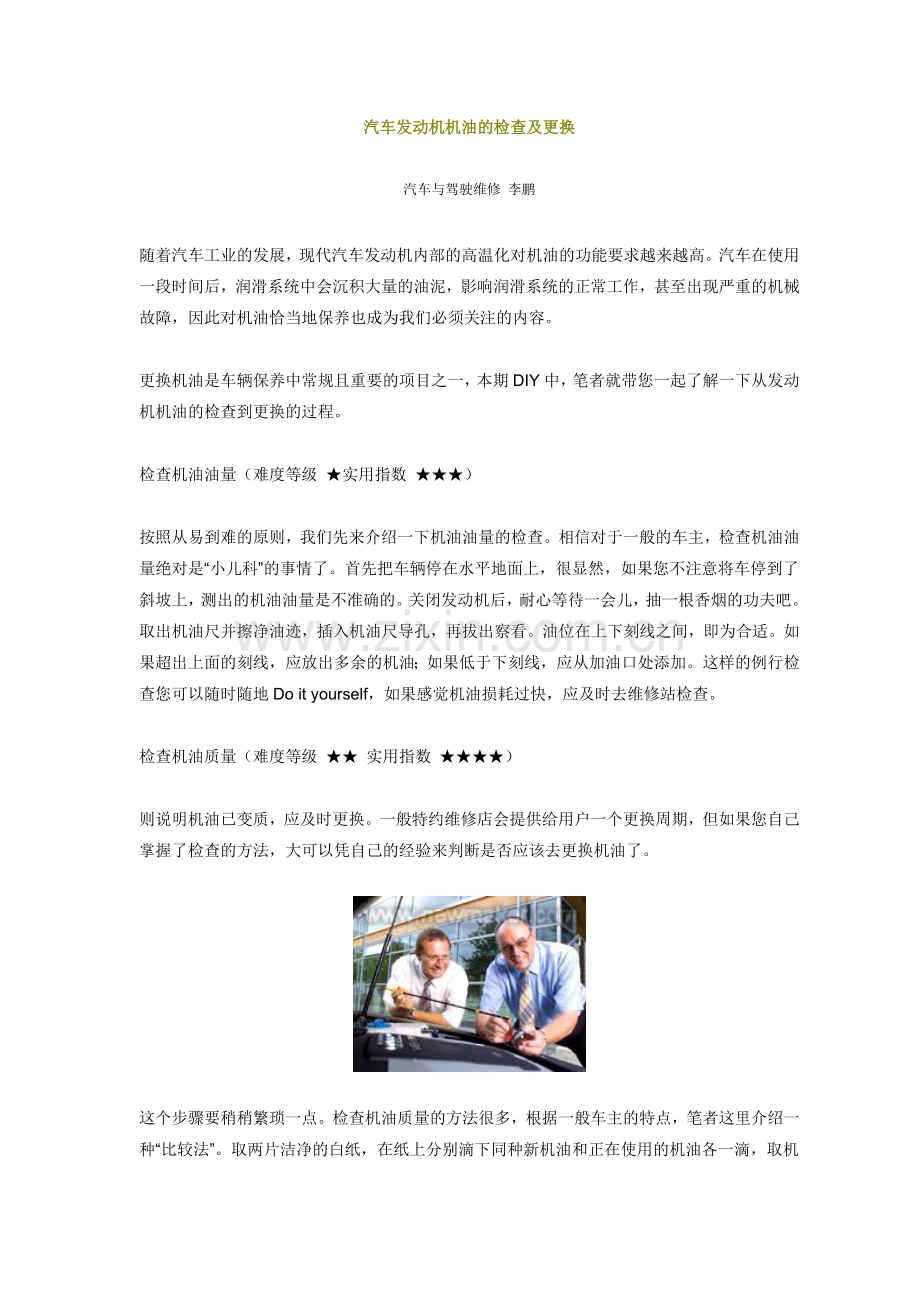 汽车发动机机油的检查及更换.doc_第1页