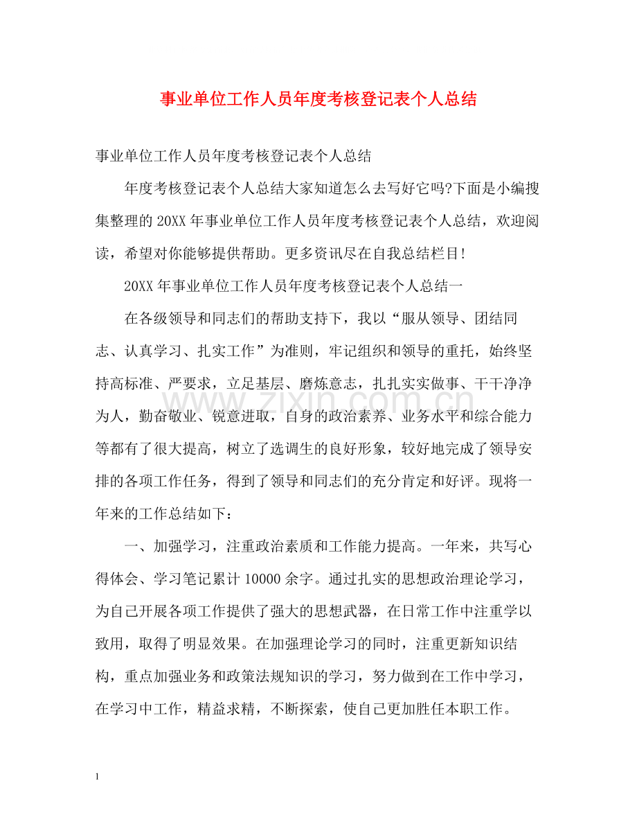 事业单位工作人员年度考核登记表个人总结.docx_第1页