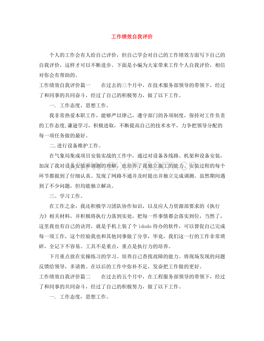 工作绩效自我评价.docx_第1页