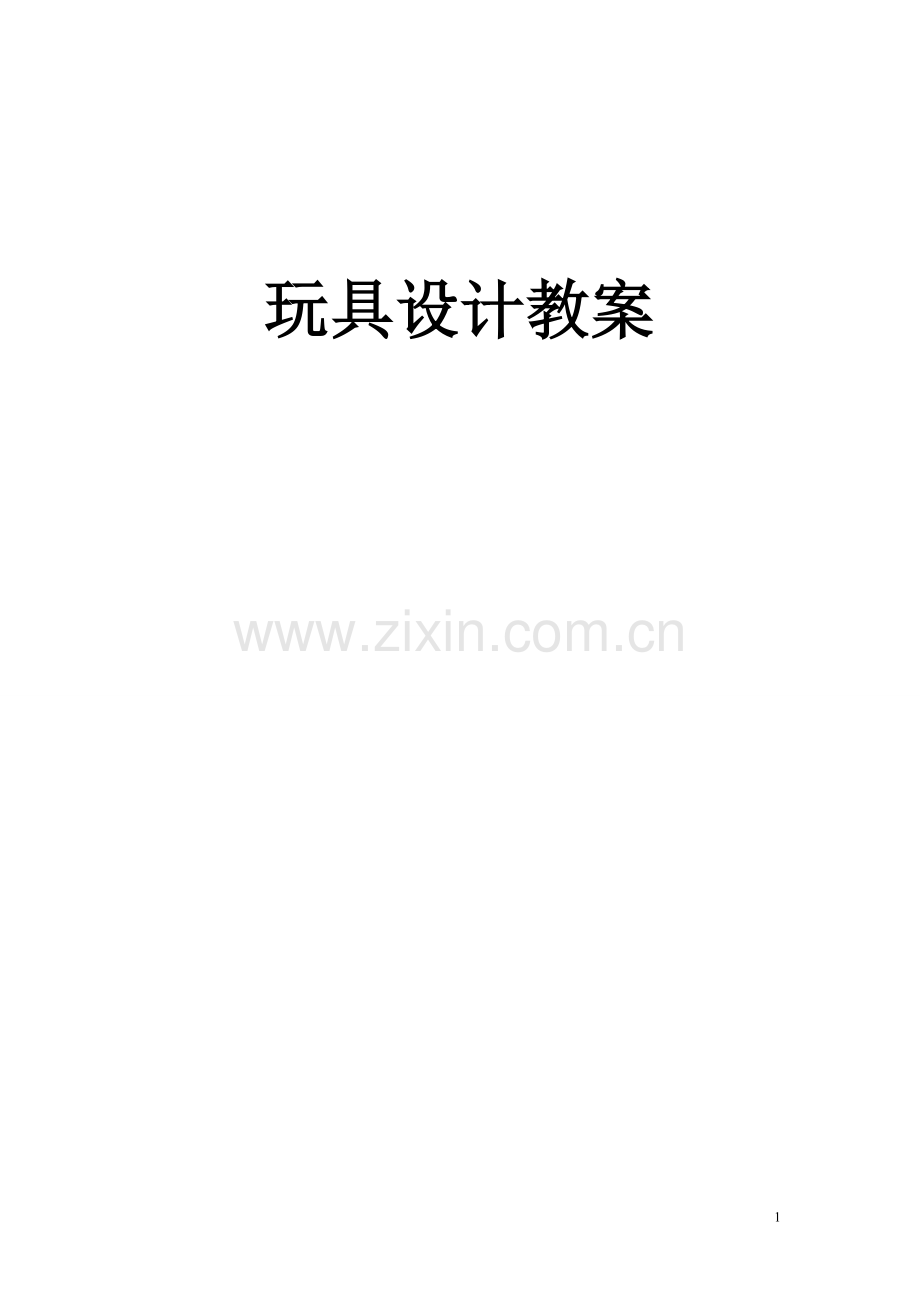 玩具设计教案 2.doc_第1页