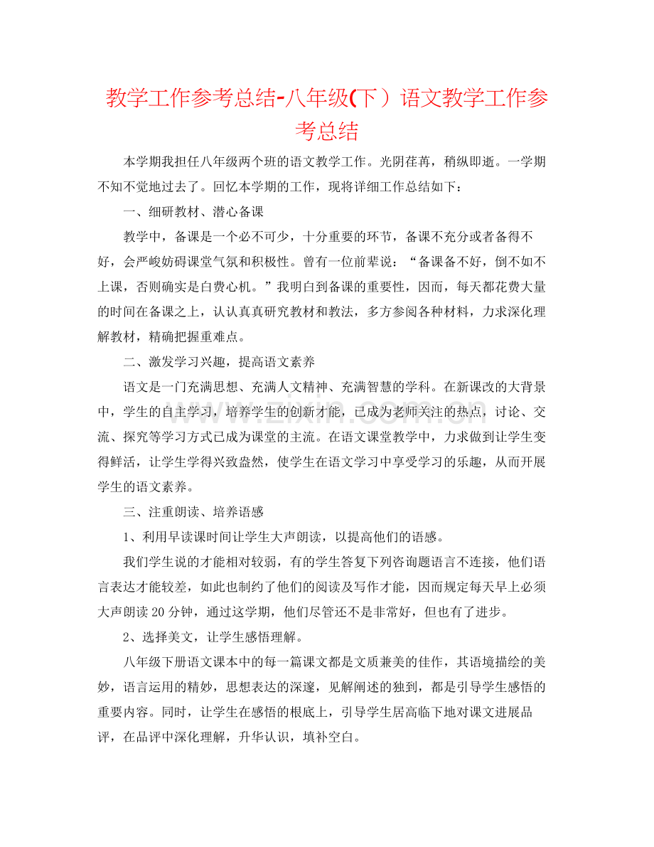 教学工作参考总结八年级下）语文教学工作参考总结.docx_第1页