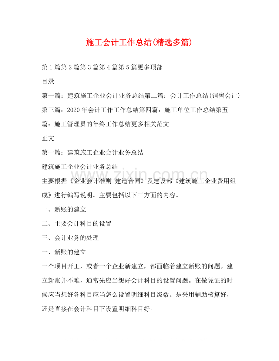 施工会计工作总结多篇).docx_第1页