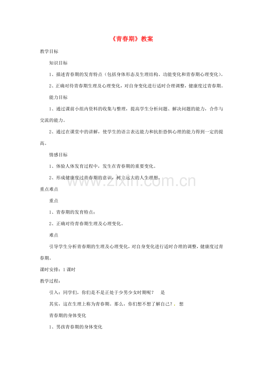 安徽省合肥市长丰县七年级生物下册 4.1.3《青春期》教案2 （新版）新人教版-（新版）新人教版初中七年级下册生物教案.doc_第1页