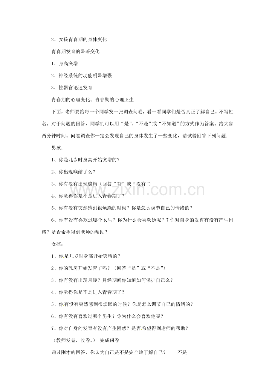安徽省合肥市长丰县七年级生物下册 4.1.3《青春期》教案2 （新版）新人教版-（新版）新人教版初中七年级下册生物教案.doc_第2页