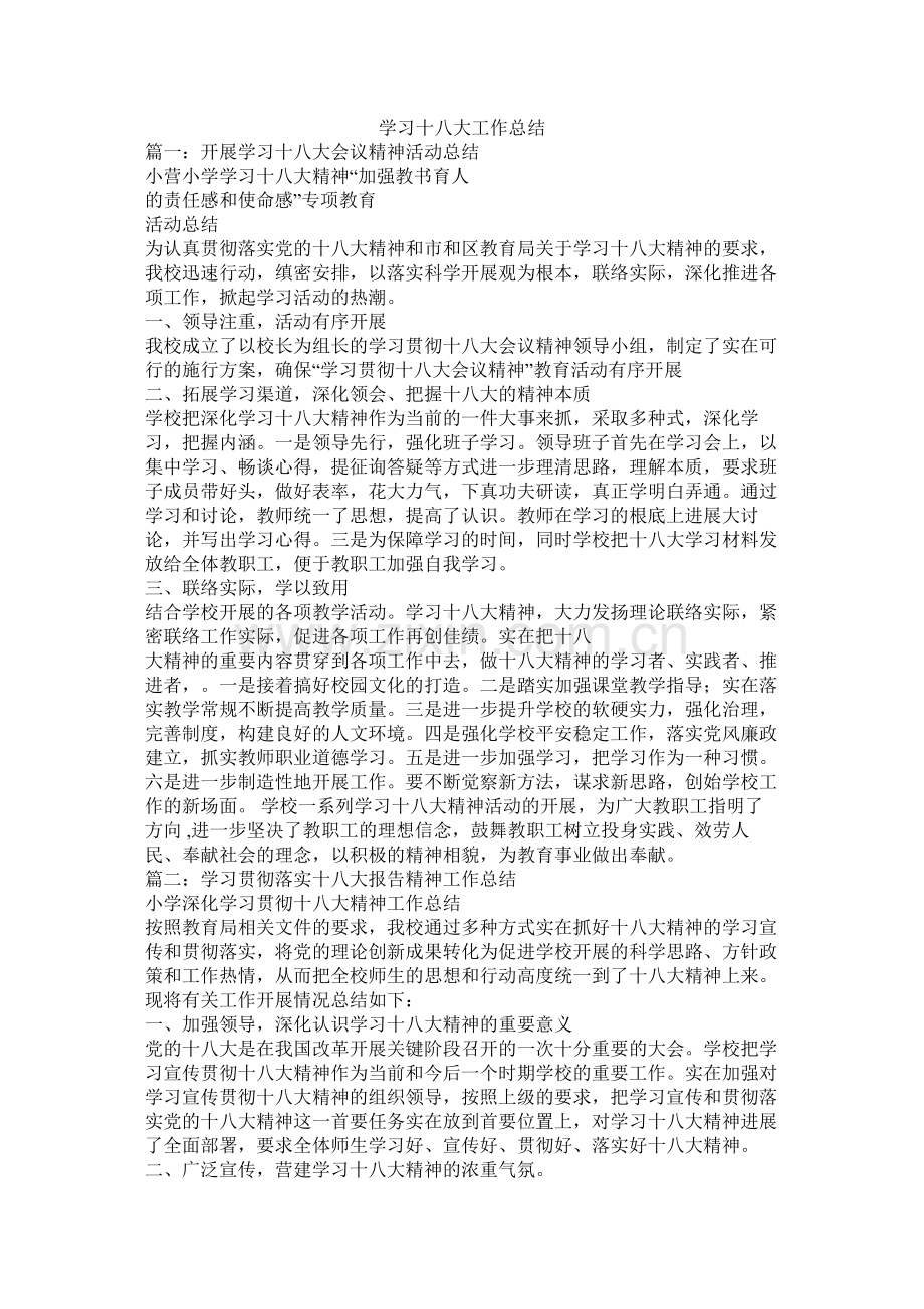 学习十八大工作总结.docx_第1页