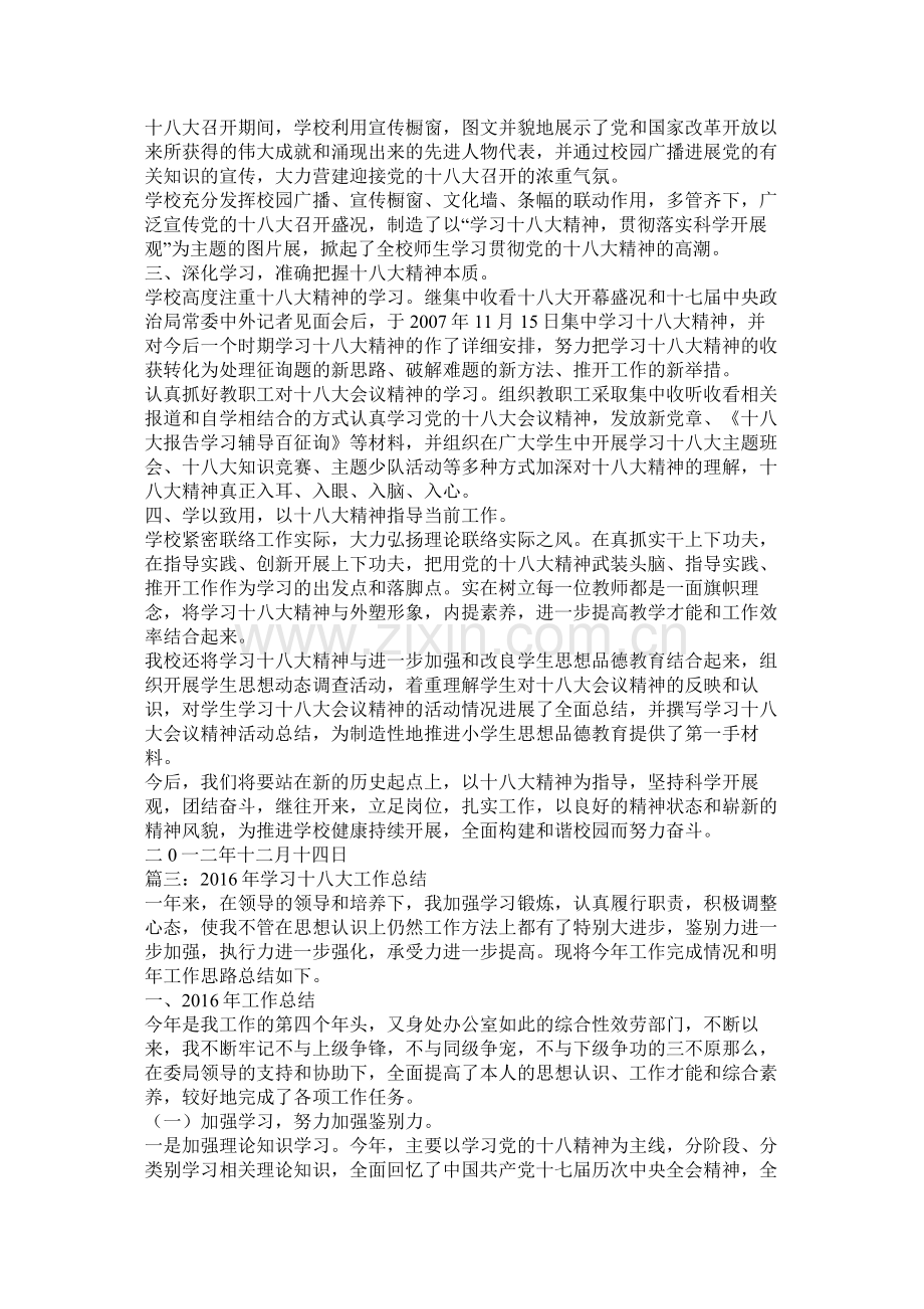 学习十八大工作总结.docx_第2页