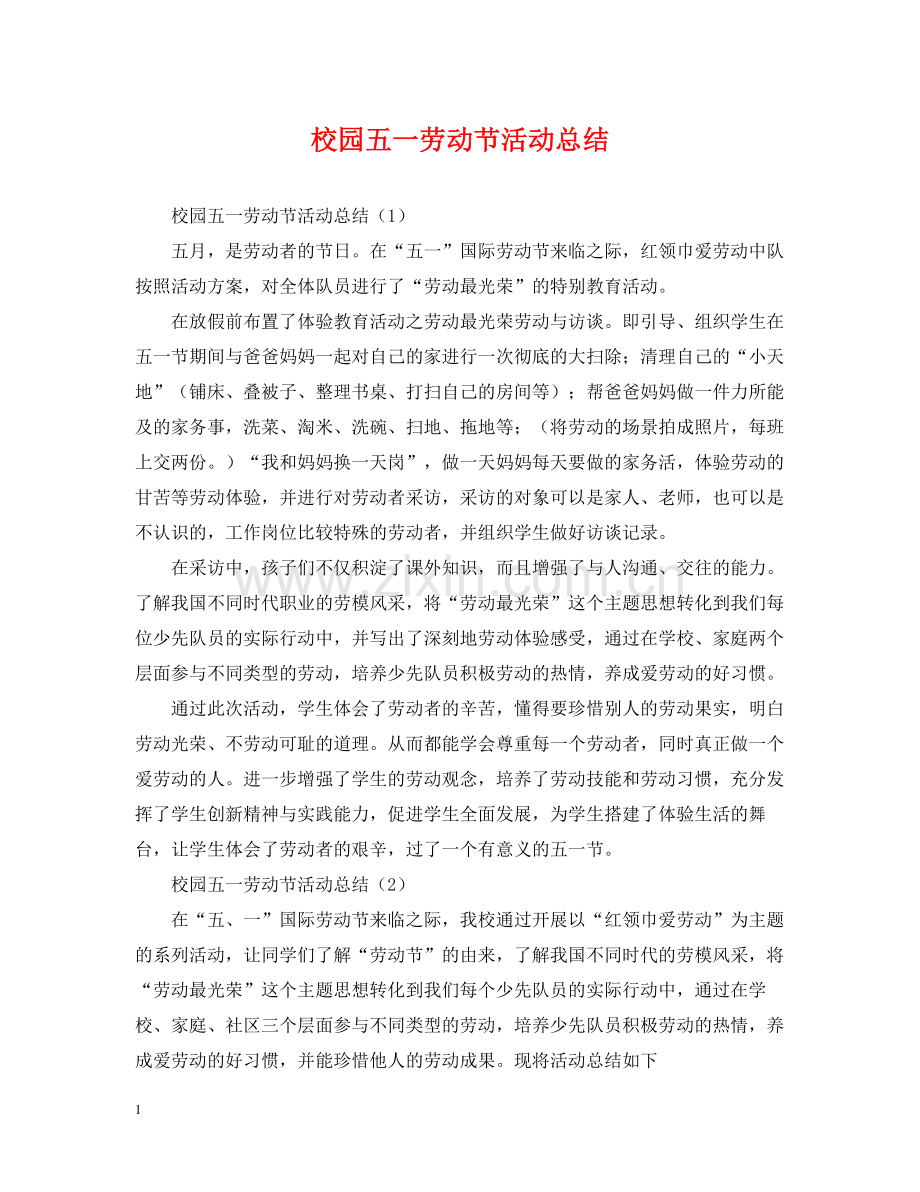 校园五一劳动节活动总结.docx_第1页