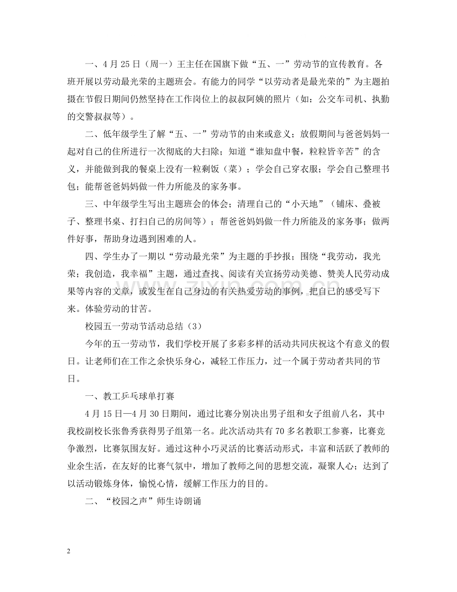 校园五一劳动节活动总结.docx_第2页