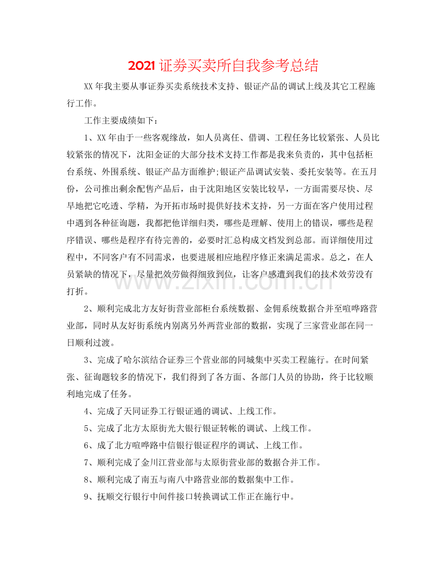 证劵交易所自我参考总结.docx_第1页