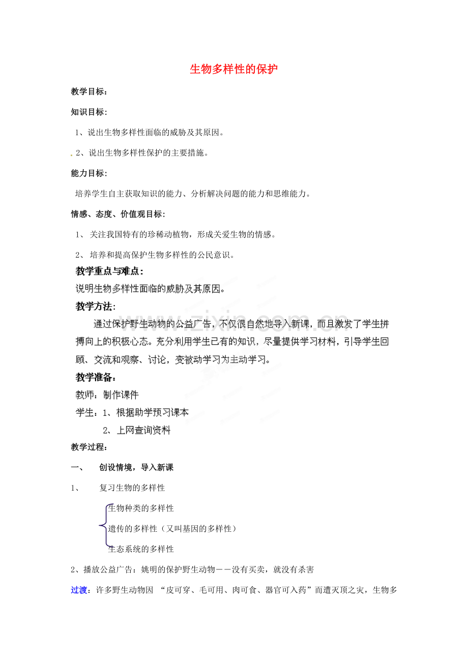 八年级生物下册 第6单元 第3章 第2节 生物多样性的保护教案2 济南版.doc_第1页