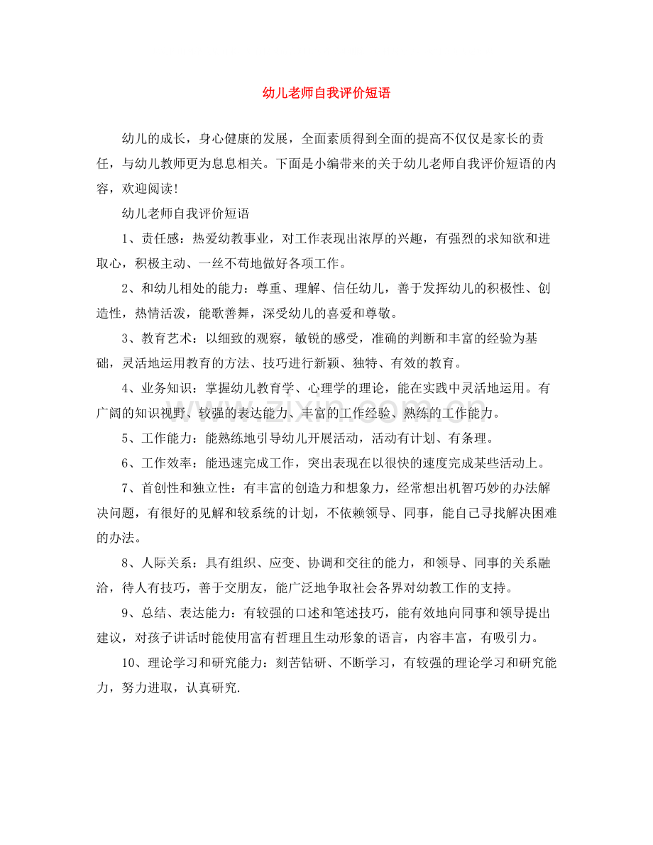幼儿老师自我评价短语.docx_第1页